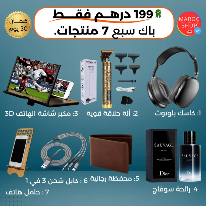 باك 7 منتجات ب 199 درهم
