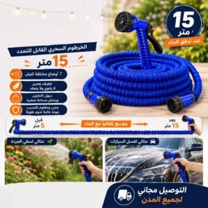 أنبوب الماء السحري القابل للتمدد